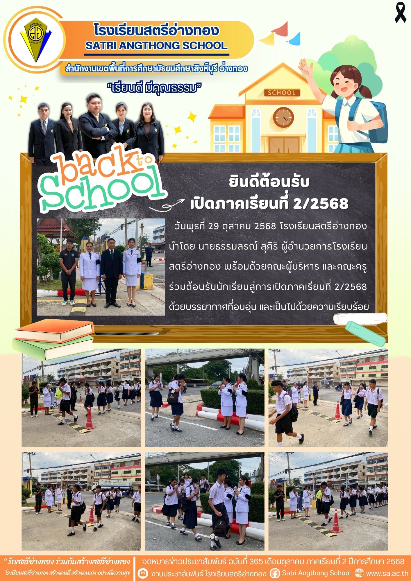 ฉบับที่ 365 ยินดีต้อนรับนักเรียน เปิดภาคเรียนที่ 2/2568